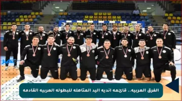 الفرق العربية.. قائمة أندية اليد المتأهلة للبطولة العربية القادمة